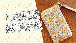 Ｌ型雙拉鍊手機袋 作法分享 ＤＩＹ\/ダブル（W）ポケットスマホポーチ （中文字幕）
