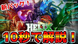 【ゼノンザード】part353「新パックHELIXのカードを10秒で解説してみた！」【新パック】