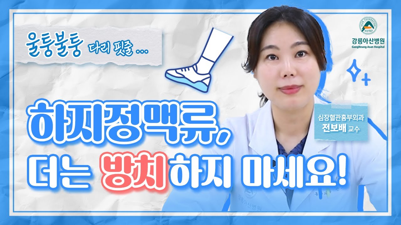 [똑똑닥터] 울퉁불퉁 다리 핏줄…🦵 하지정맥류, 더는 방치하지 마세요!