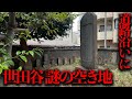 三軒茶屋駅から徒歩数分の道路沿いにある「世田谷 謎の空き地」を調査【都市伝説】