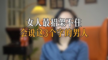 女人最招架不住会说这3个字的男人