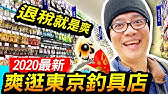 日本釣具店就是那麼齊備 Youtube