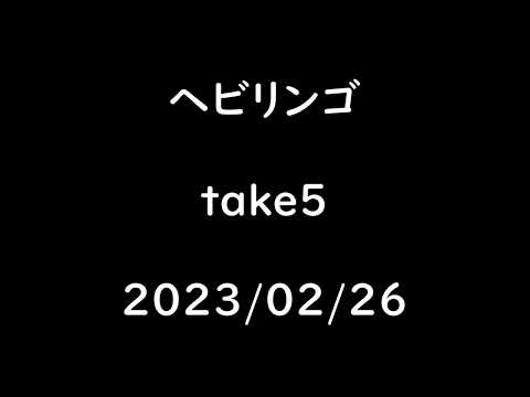 【アカペラ】ヘビリンゴ【472日目】