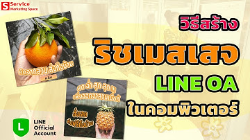 วิธีการทำสร้างริชเมสเสจ  (Rich Message) Line Oa (Line Official Account)บนคอมพิวเตอร์ PC + บรอดแคสต์