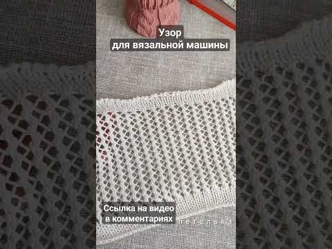 Видео: Узор для вязания на машине. #knitting #вязаниенамашине #вязание #машинноевязание #ажурныйузор