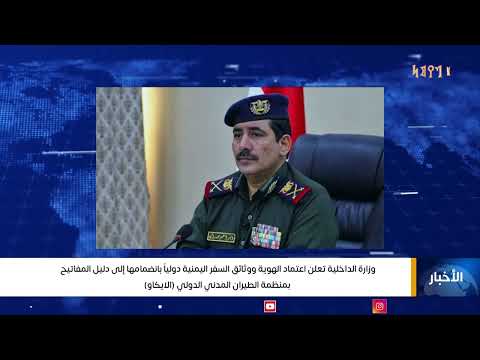 وزارة الداخلية تعلن اعتماد الهوية ووثائق السفر اليمنية دوليا بانضمامها إلى دليل المفاتيح الايكاو