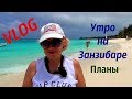 VLOG.Занзибар.Наше утро.Планы.