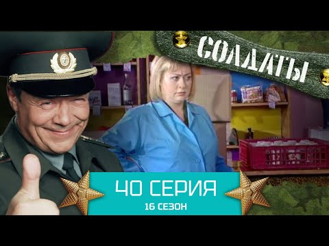 Сериал СОЛДАТЫ. 16 Сезон. Серия 40