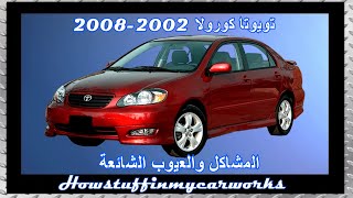 تويوتا كورولا 2002 إلى 2008 المشاكل والعيوب والاستدعاءات والشكاوى الشائعة