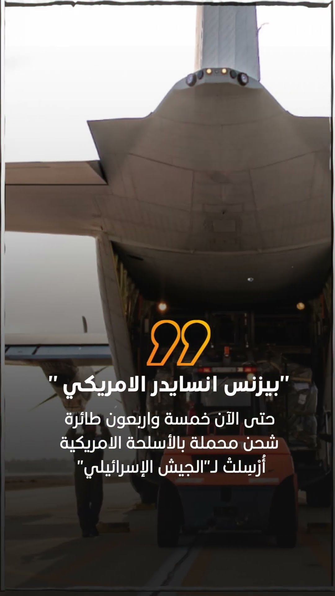 صدى نيوز | حتى الآن 45 طائرة شحن محملة بالأسلحة الامريكية أرسلت لـ"الجيش الإسرائيلي"