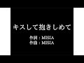 MISIA【キスして抱きしめて】歌詞付き full カラオケ練習用 メロディなし【夢見るカラオケ制作人】