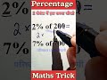 Percentage Trick🔥 प्रतिशत निकालना सीखो 2 सेकंड में  #percentage #maths #tricks #mathstricks #viral