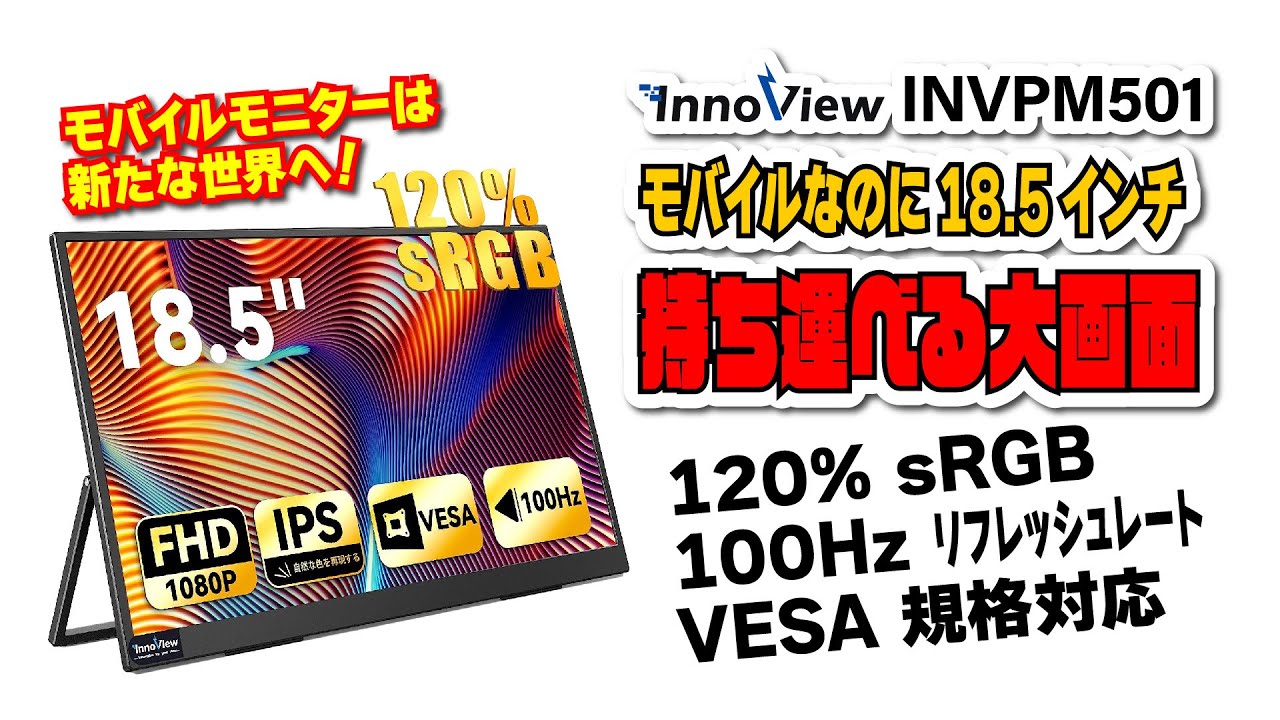 新たな世界へ！】InnoView INVPM501 | 18.5インチ大画面モバイル