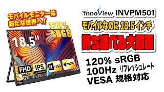 新たな世界へ！】InnoView INVPM501 | 18.5インチ大画面モバイル 