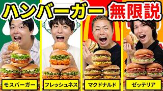 【無限説】好きなファーストフード店のハンバーガーなら無限に食べられる説！！！