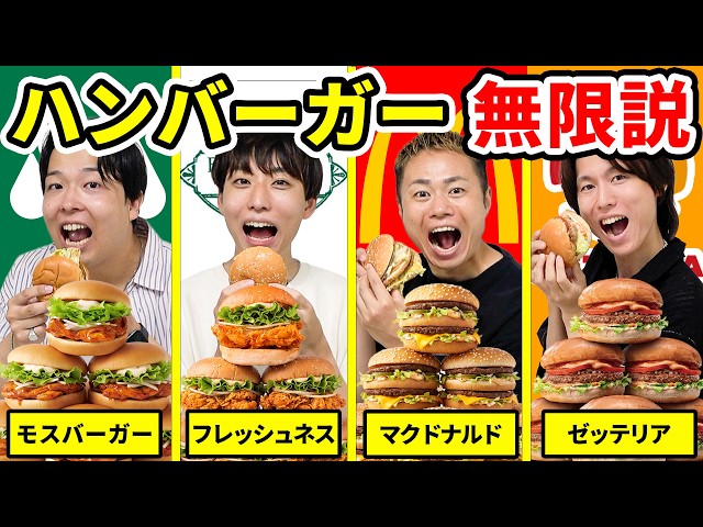 【無限説】好きなファーストフード店のハンバーガーなら無限に食べられる説！！！