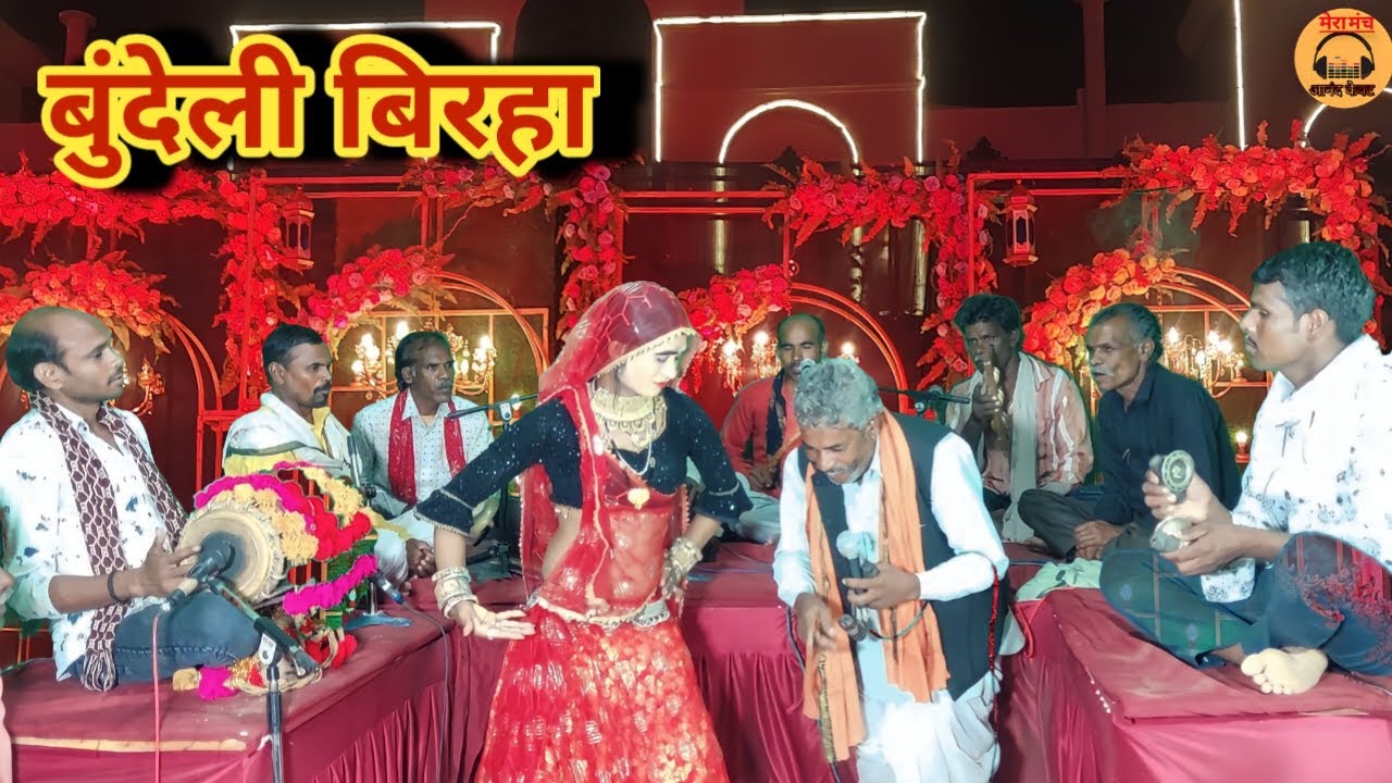 शानदार बुंदेली बिरहा/अरे नदनी धीरे बानी बोलो/कमलेश भगत देवी सिंह केवट और विष्णु प्रसाद की आवाज में