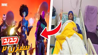 از عمل جراحی تا سیزن 2 چپتر 3 فورتنایت - Fortnite CHAPTER 3 Season 2