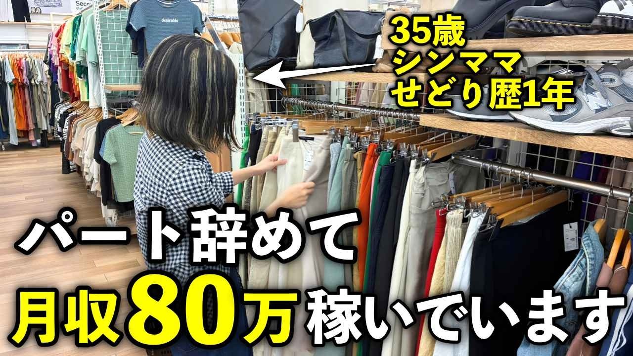 せどり】35歳2児のシンママが月収80万稼ぐ仕入れ術を大公開します