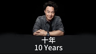 十年 (Ten Years) 《Lyric Chinese & English Translation》陈奕迅