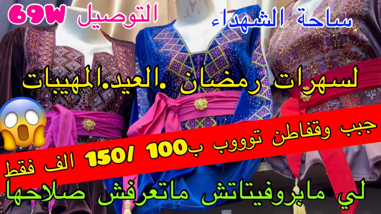 لسهرات رمضان.العيد.لمهيبات ..فرصة ماتتراطاش😱غير 🚛69W..ب100/150الف