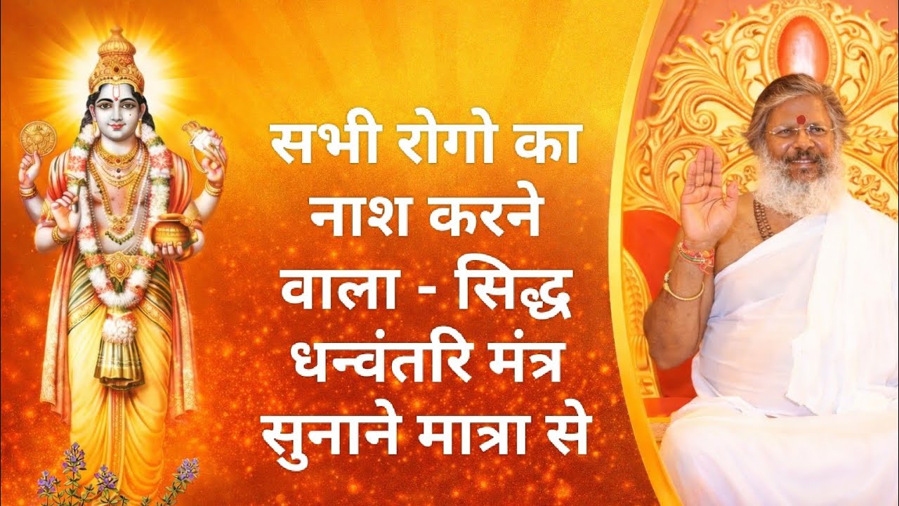 धन्वंतरि मंत्र से होगा हर रोग का नाश | चमत्कारी स्वास्थ्य रहस्य