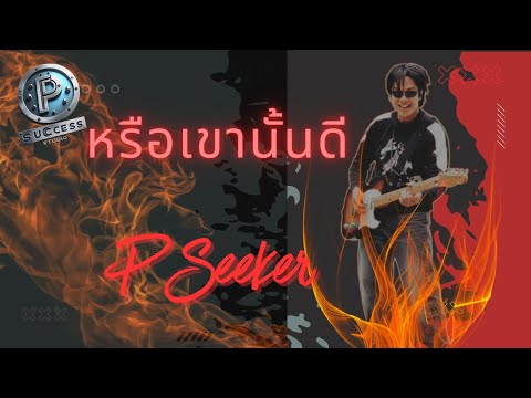 หรือเขานั้นดี/ P Seeker
