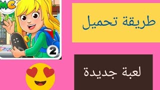 طريقة تحميل لعبة my city après l'école 😘 screenshot 5