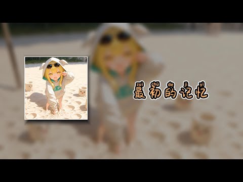 【最初的记忆 remix/Zuì chū de jì yì/처음의 기억】- 徐佳莹
