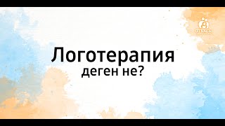 Логотерапия деген не?