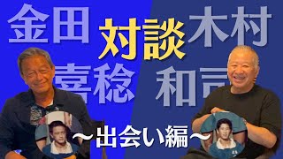 【出会い】木村和司×金田喜稔 スペシャル対談