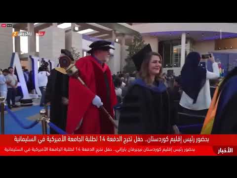 بحضور رئيس إقليم كوردستان نيجيرفان بارزاني حفل تخرج طلبة الجامعة الأميركية في السليمانية الدورة 14