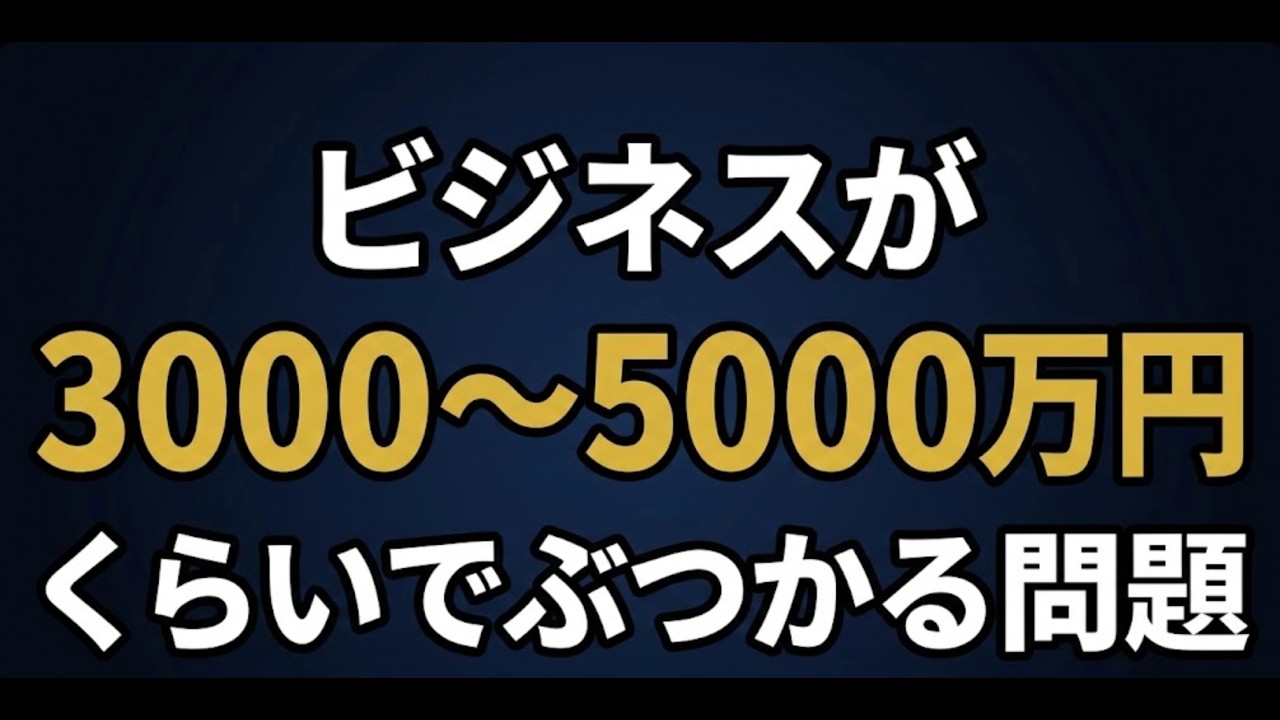 ビジネスが3000〜5000万円くらいでぶつかる問題