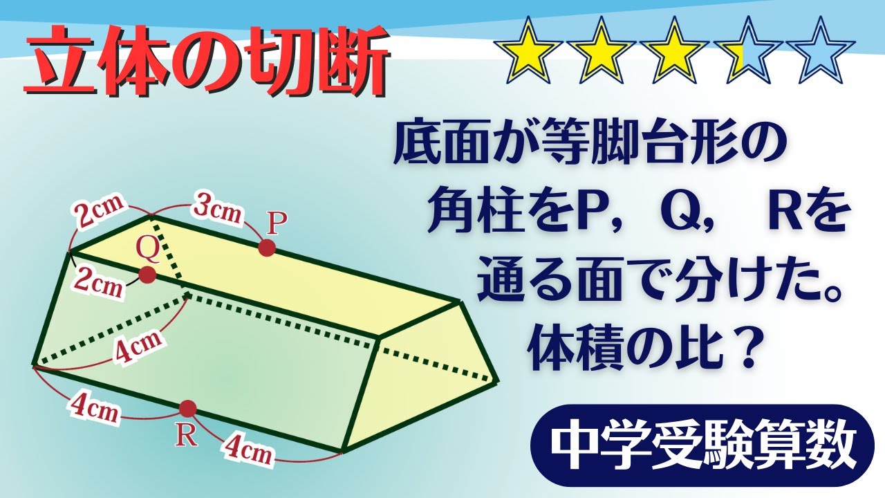 【中学受験算数】立体切断2 底面が台形の柱体 高さの平均の利用 ☆3.2【最難関クラス/偏差値up】 - YouTube