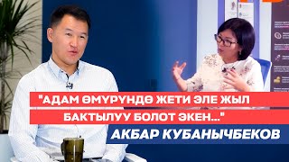 Акбар Кубанычбеков:\