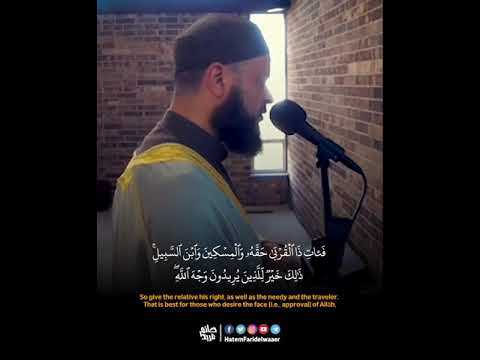 ماتيسر من سورة الروم الشيخ حاتم فريد