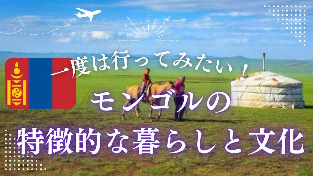 モンゴルの魅力:特異な暮らしと伝統文化 - YouTube