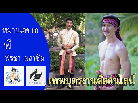 หมายเลข 10 พี พีรชา ผลาชิต