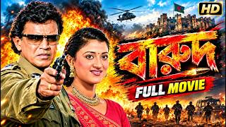 বারুদ | Barood (2004) | Mithun Chakraborty | Usha Sree | Rajatava Dutta | Full Bengali Movie #viral