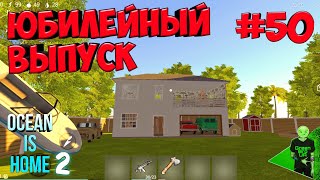 Юбилейный выпуск + конкурс! #50 - Ocean is home 2: Island life