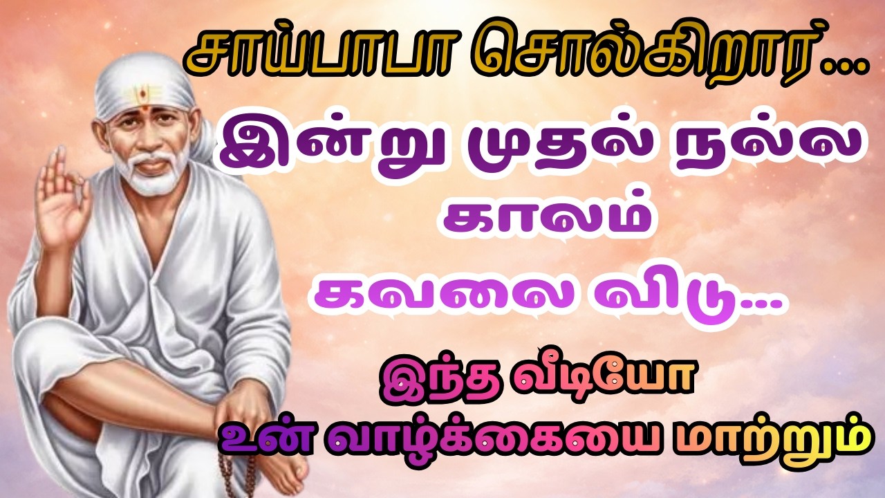 இன்பம் காலம் இது உனக்கு  | Sai Baba Message Today in Tamil | Powerful Motivation