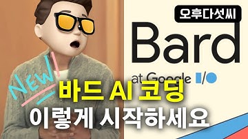 AI 코딩 바드 활용하세요! 웹기반 구글 인공지능 Bard! Coding Bard AI vs OpenAI ChatGPT AutoGPT! 오후다섯씨