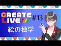 【CREATE LIVE】＃13　絵の独学