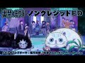 TVアニメ 出禁のモグラ ノンクレジットエンディング映像 椎乃味醂 喧騒 Feat Aile The Shota TVアニメ 出禁のモグラ ノンクレジットエンディング映像 椎乃味醂 喧騒 Feat Aile The Shota