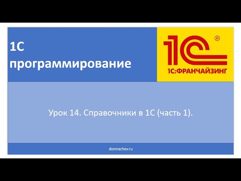 Видео: Урок 14. Справочники в 1С (часть 1).