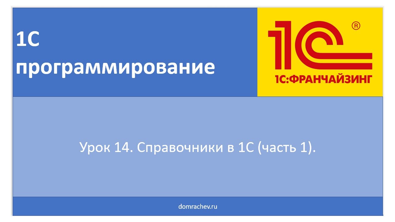 Урок 14. Справочники в 1С (часть 1). - YouTube