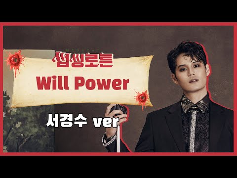 [썸씽로튼] Will Power 공연영상🎙 (서경수ver.)