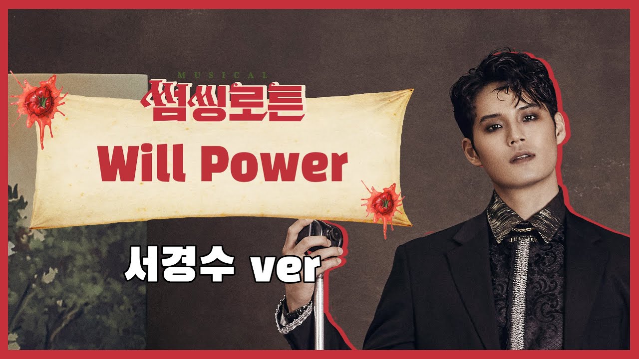 [썸씽로튼] Will Power 공연영상🎙 (서경수ver.)