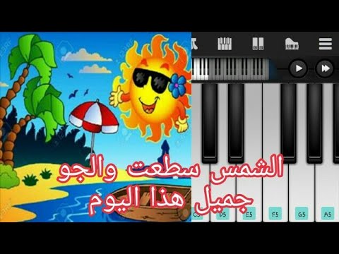 مقطع 97 عزف اغنية الشمس سطعت والجو جميل هذا اليوم على الهاتف Youtube