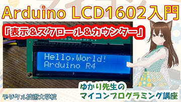 Arduino入門｜LCD1602を簡単接続！I2Cで文字を表示する方法【ゆかり先生の講座 #6】